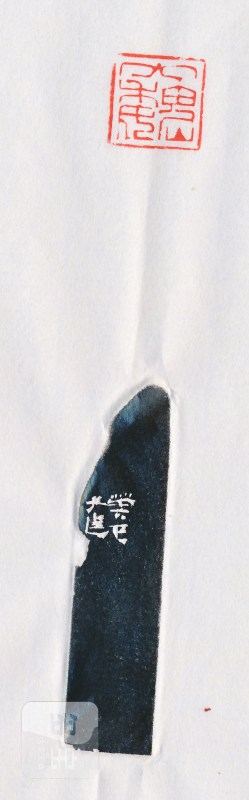 吴子建 刻田黄印 - 图4